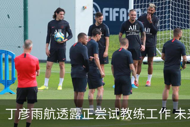 丁彦雨航透露正尝试教练工作 未来或投身青少年篮球事业