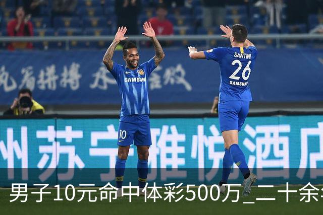 男子10元命中体彩500万 二十余年坚持理性购彩
